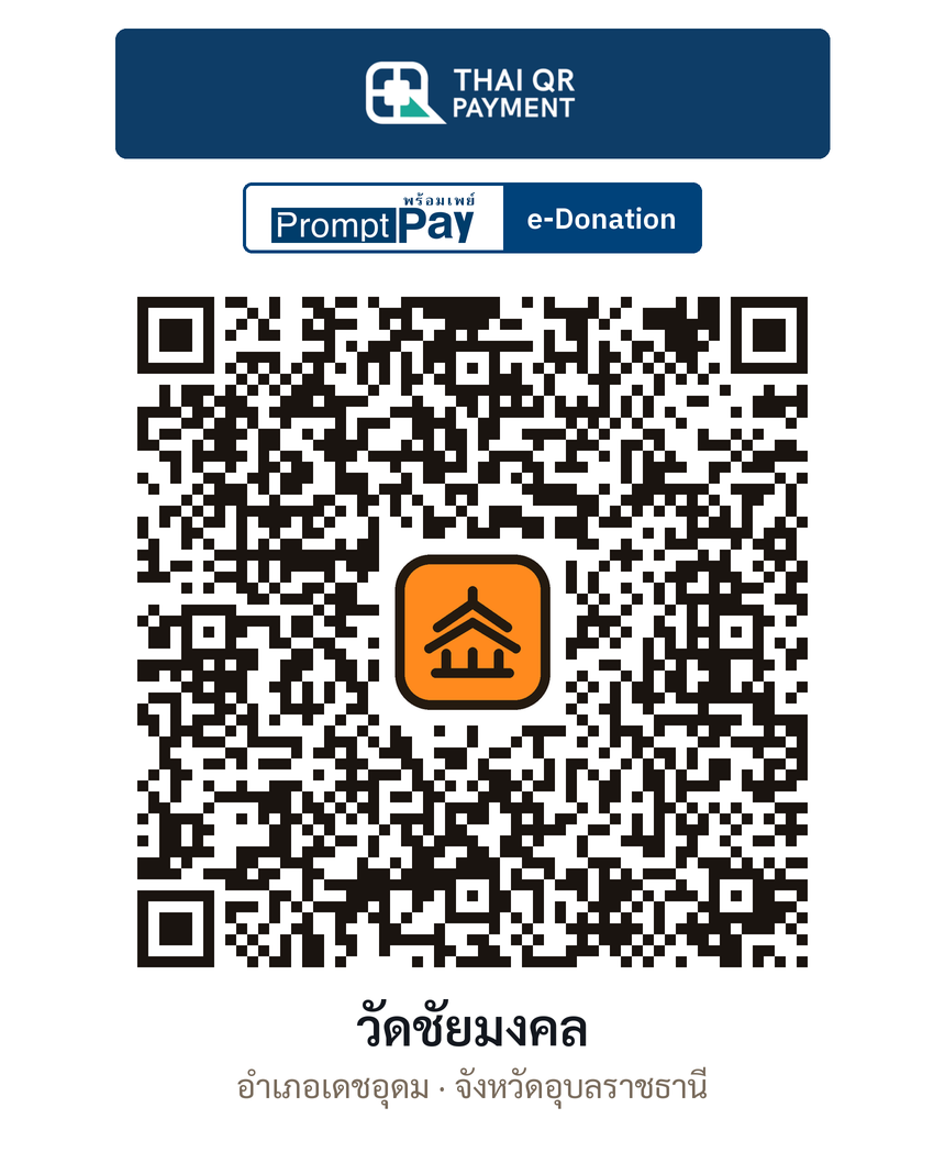 QR e-Donation วัดชัยมงคล จ.อุบลราชธานี (ตรวจสอบแล้ว)