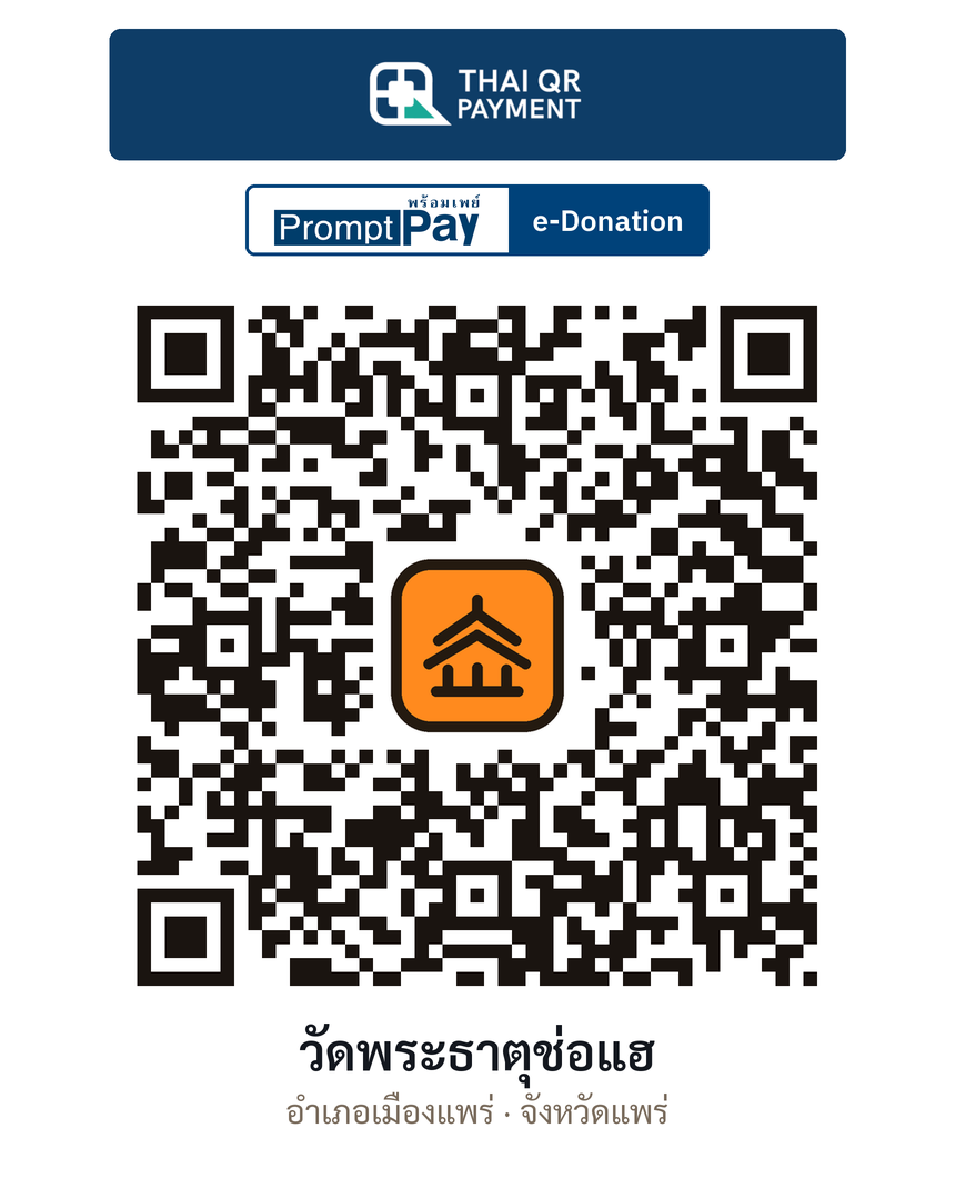 QR e-Donation วัดพระธาตุช่อแฮ จ.แพร่ (ตรวจสอบแล้ว)