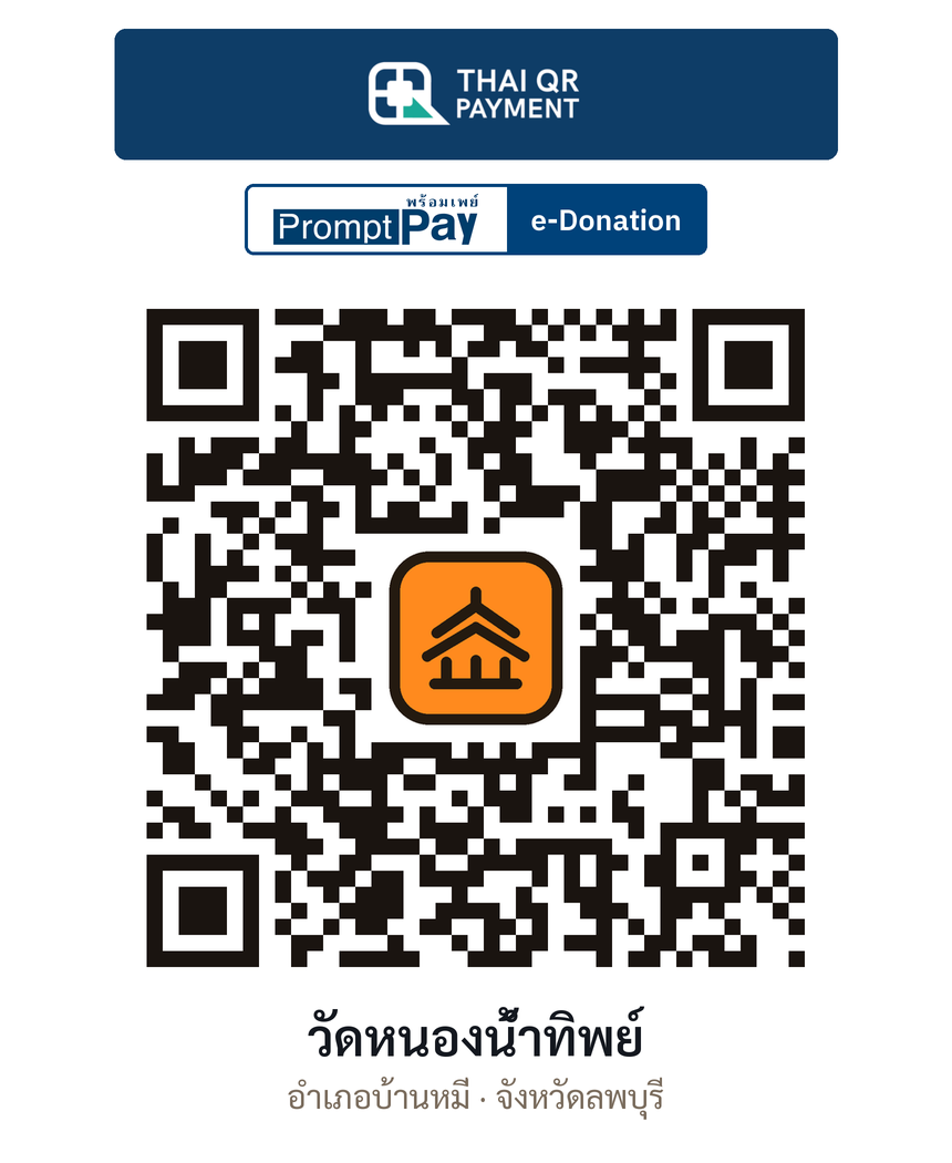 QR e-Donation วัดหนองน้ำทิพย์ จ.ลพบุรี (ตรวจสอบแล้ว)