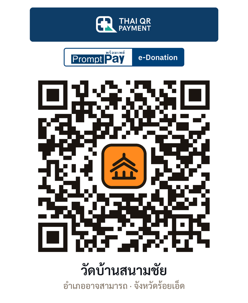 QR e-Donation วัดบ้านสนามชัย จ.ร้อยเอ็ด (ตรวจสอบแล้ว)