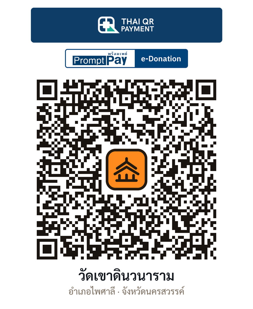 QR e-Donation วัดเขาดินวนาราม จ.นครสวรรค์ (ตรวจสอบแล้ว)