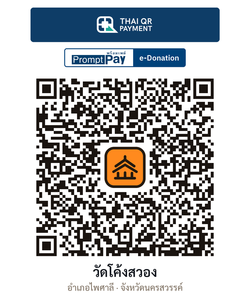 QR e-Donation วัดโค้งสวอง จ.นครสวรรค์ (ตรวจสอบแล้ว)
