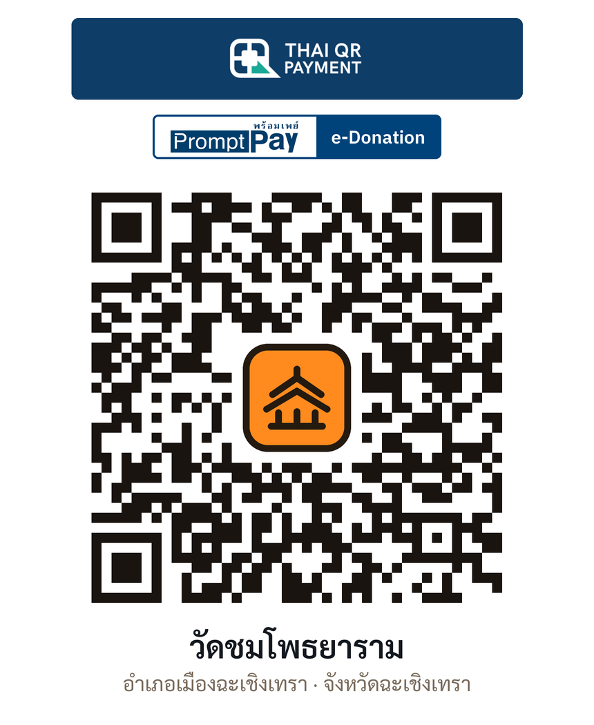QR e-Donation วัดชมโพธยาราม จ.ฉะเชิงเทรา (ตรวจสอบแล้ว)