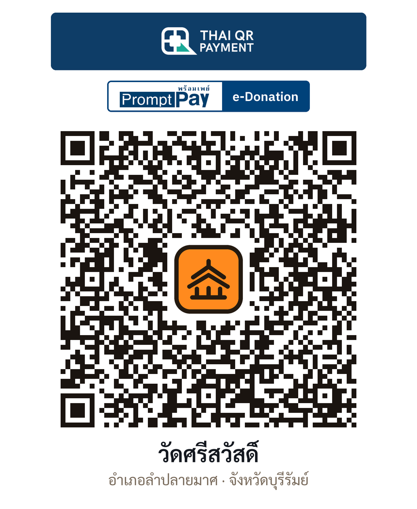 QR e-Donation วัดศรีสวัสดิ์ จ.บุรีรัมย์ (ตรวจสอบแล้ว)