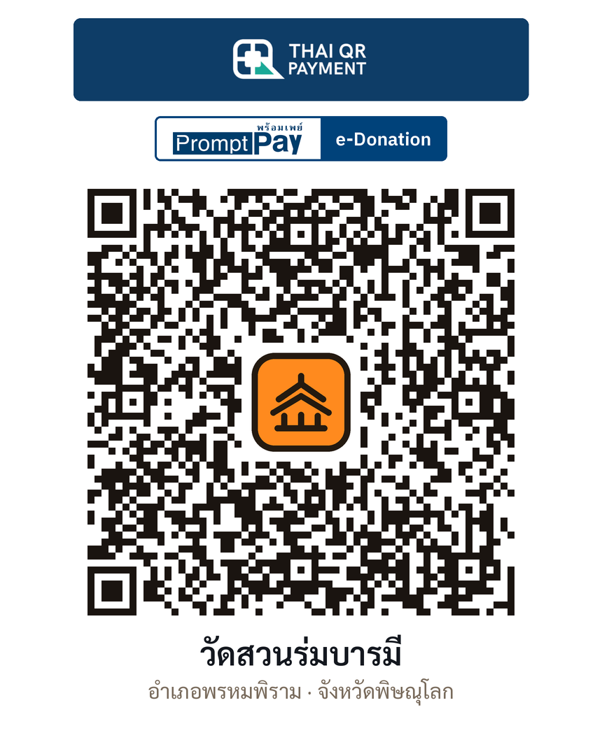 QR e-Donation วัดสวนร่มบารมี จ.พิษณุโลก (ตรวจสอบแล้ว)