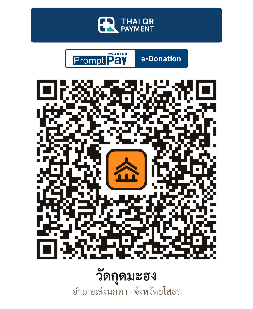 QR e-Donation วัดกุดมะฮง จ.ยโสธร (ตรวจสอบแล้ว)