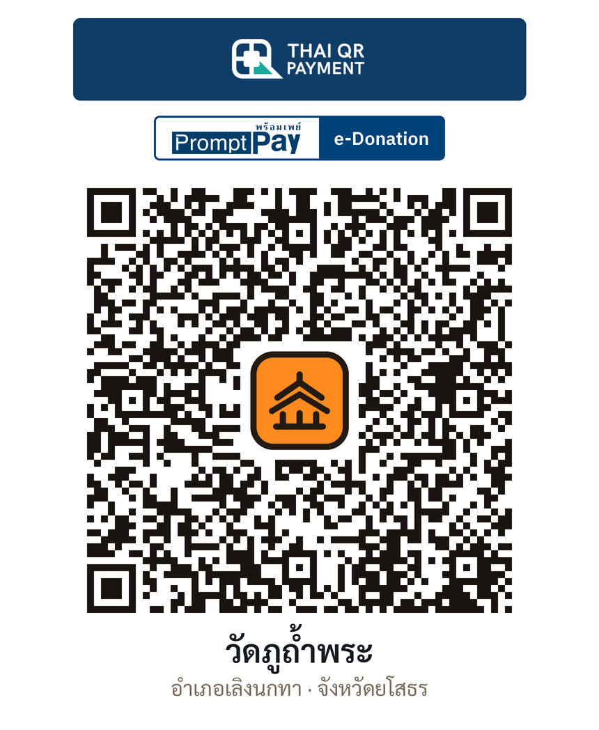 QR e-Donation วัดภูถ้ำพระ จ.ยโสธร (ตรวจสอบแล้ว)