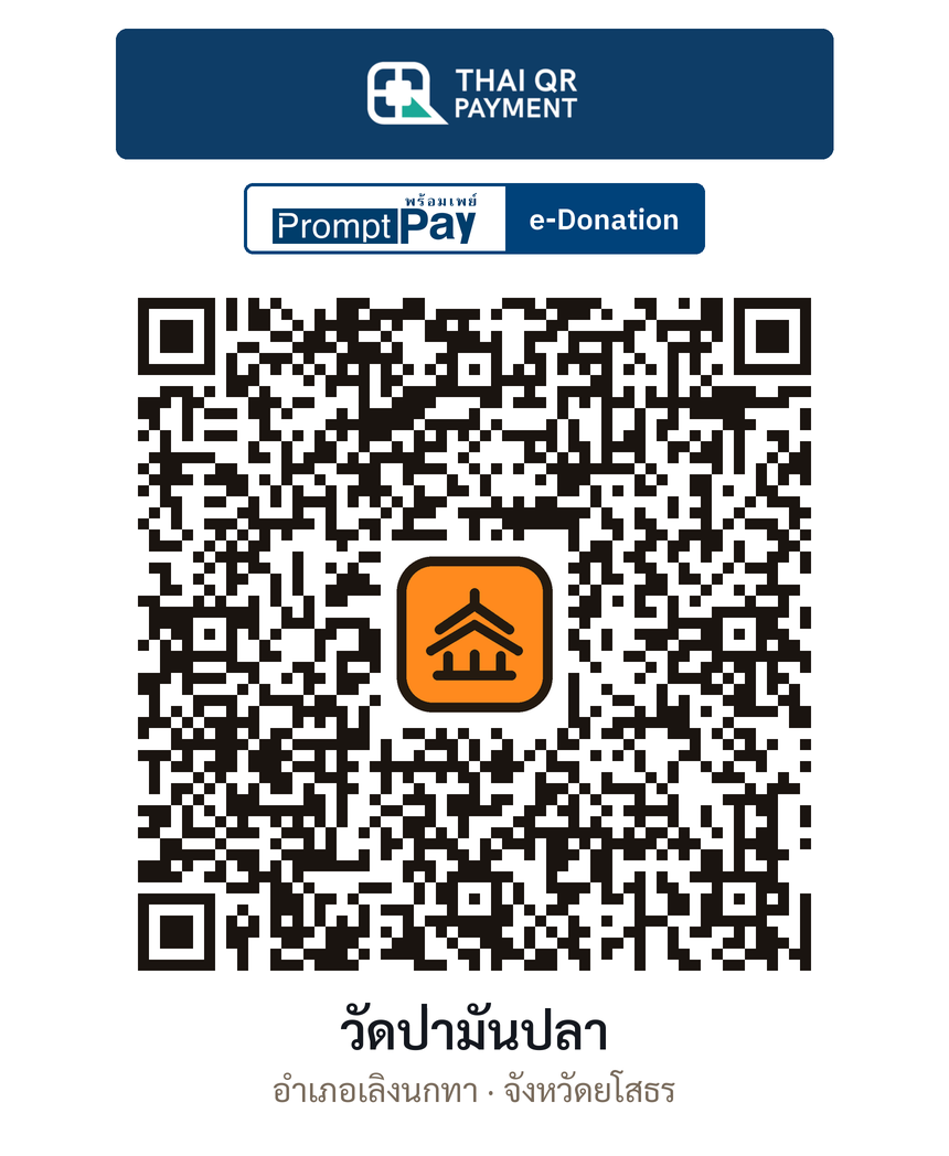 QR e-Donation วัดป่ามันปลา จ.ยโสธร (ตรวจสอบแล้ว)