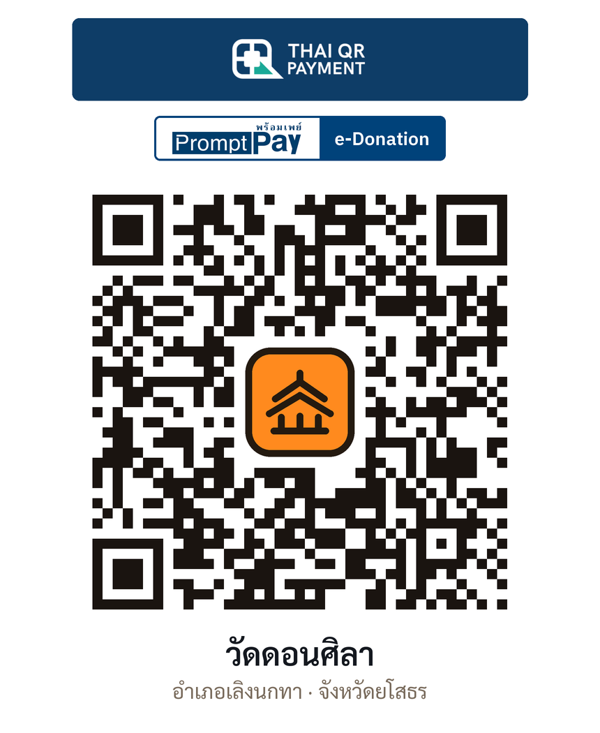 QR e-Donation วัดดอนศิลา จ.ยโสธร (ตรวจสอบแล้ว)