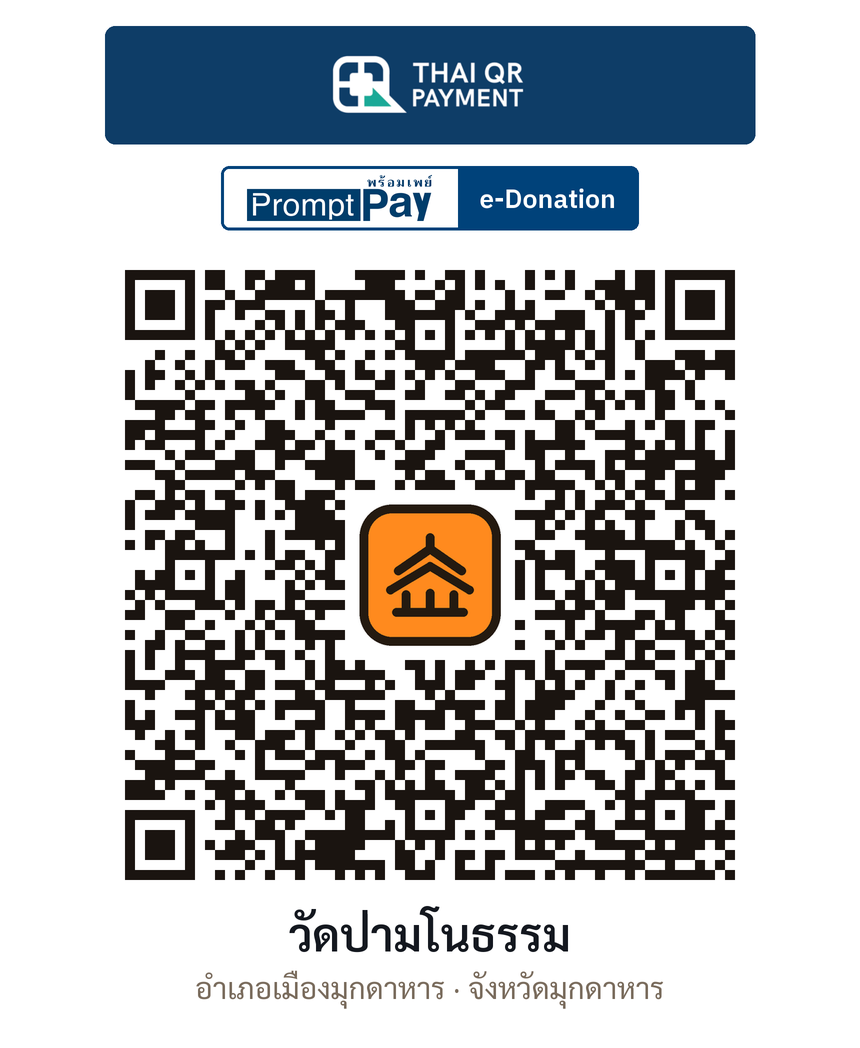 QR e-Donation วัดป่ามโนธรรม จ.มุกดาหาร (ตรวจสอบแล้ว)
