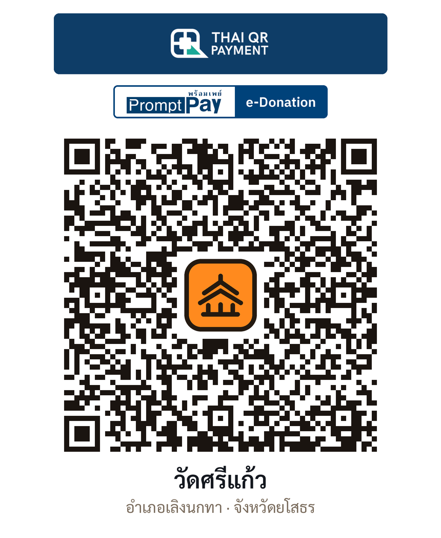 QR e-Donation วัดศรีแก้ว จ.ยโสธร (ตรวจสอบแล้ว)
