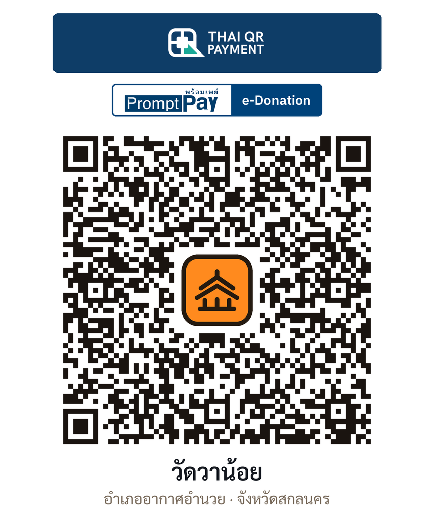 QR e-Donation วัดวาน้อย จ.สกลนคร (ตรวจสอบแล้ว)