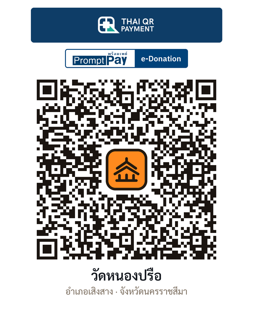 QR e-Donation วัดหนองปรือ จ.นครราชสีมา (ตรวจสอบแล้ว)