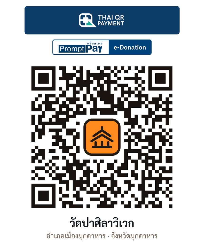 QR e-Donation วัดป่าศิลาวิเวก จ.มุกดาหาร (ตรวจสอบแล้ว)