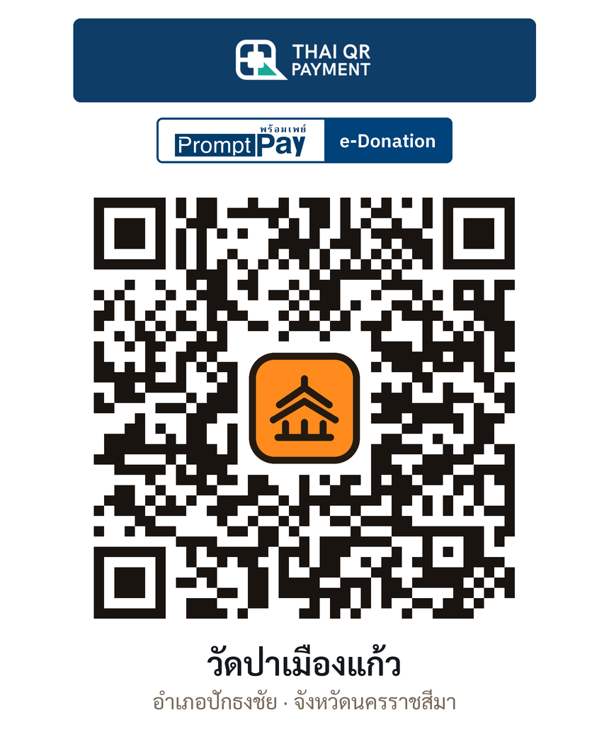 QR e-Donation วัดป่าเมืองแก้ว จ.นครราชสีมา (ตรวจสอบแล้ว)