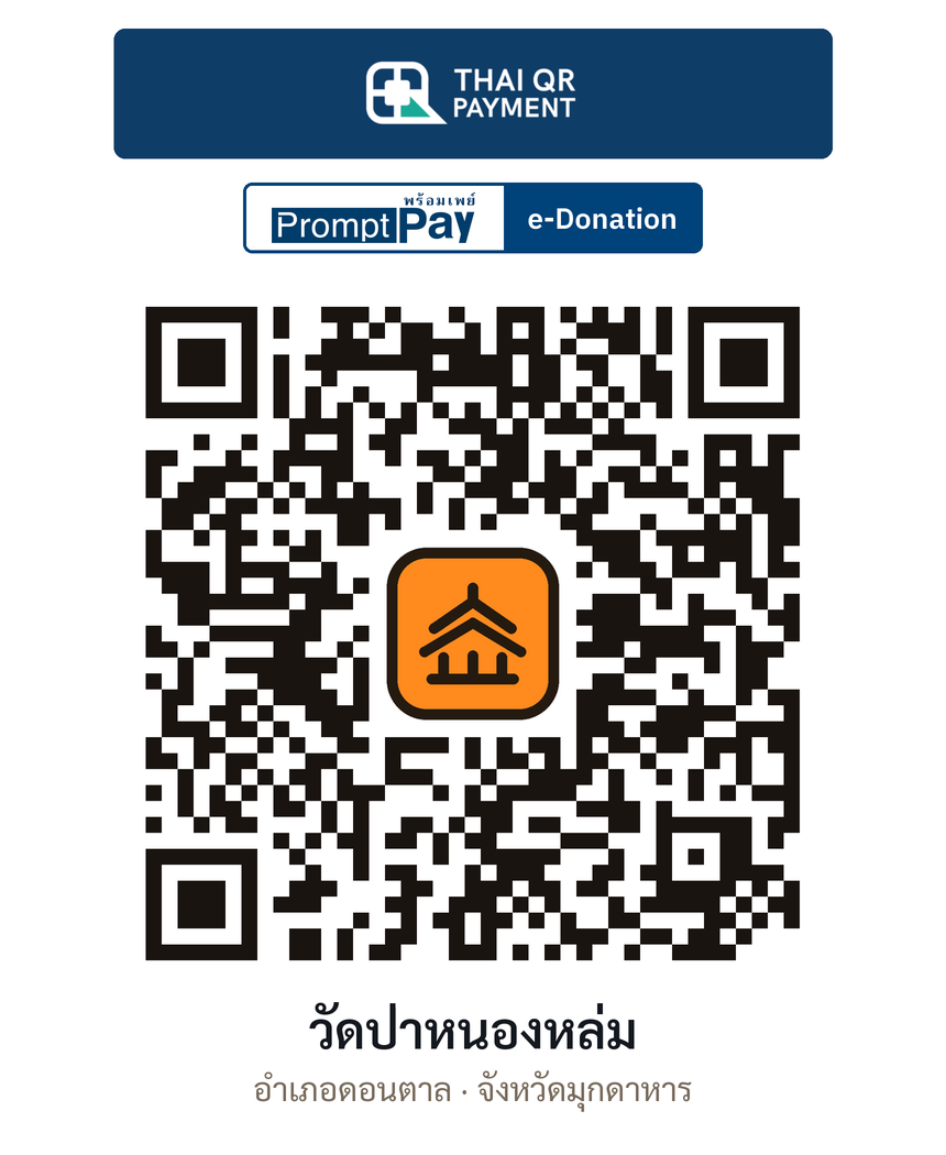 QR e-Donation วัดป่าหนองหล่ม จ.มุกดาหาร (ตรวจสอบแล้ว)