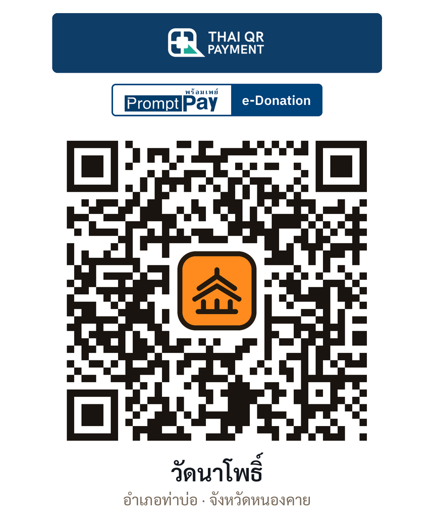 QR e-Donation วัดนาโพธิ์ จ.หนองคาย (ตรวจสอบแล้ว)