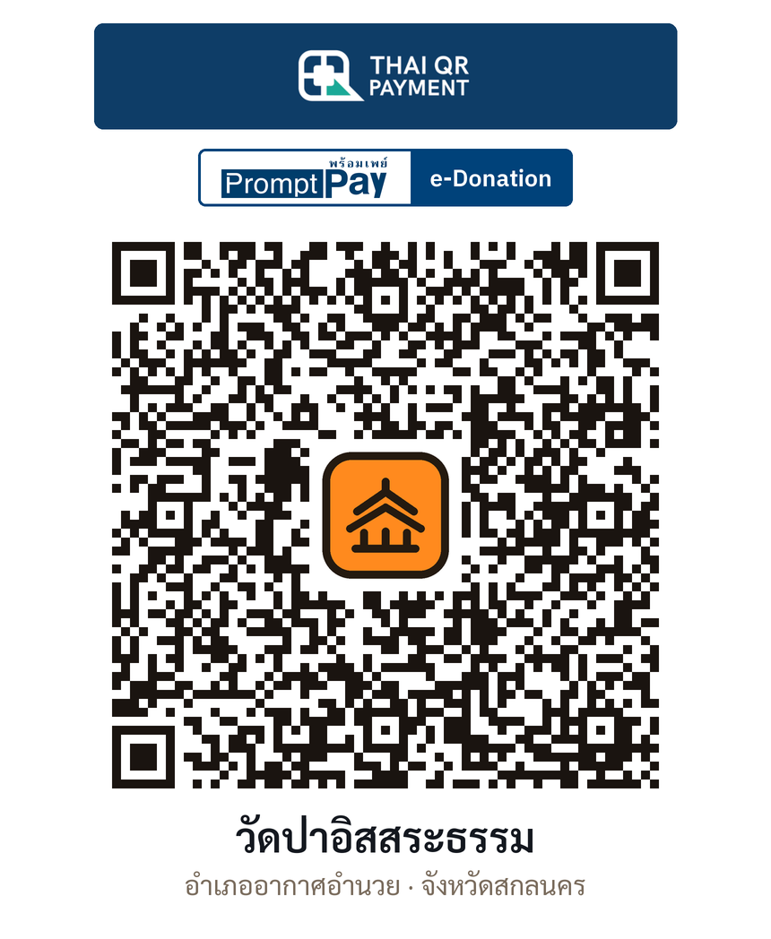 QR e-Donation วัดป่าอิสสระธรรม จ.สกลนคร (ตรวจสอบแล้ว)