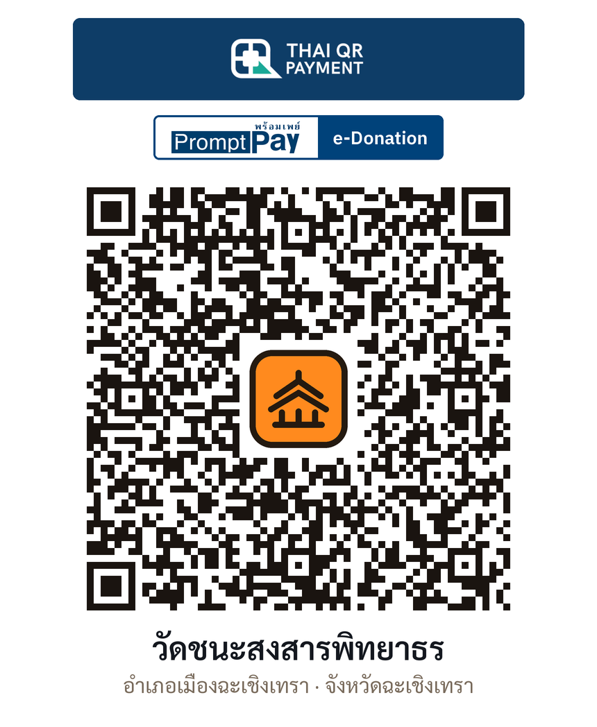 QR e-Donation วัดชนะสงสารพิทยาธร จ.ฉะเชิงเทรา (ตรวจสอบแล้ว)
