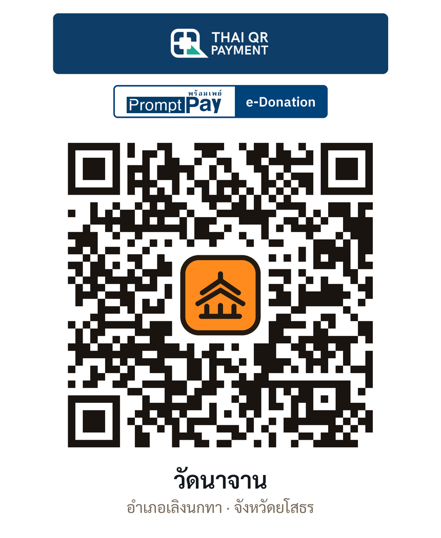 QR e-Donation วัดนาจาน จ.ยโสธร (ตรวจสอบแล้ว)