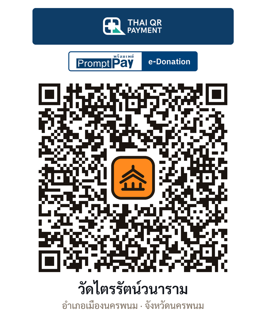 QR e-Donation วัดไตรรัตน์วนาราม จ.นครพนม (ตรวจสอบแล้ว)