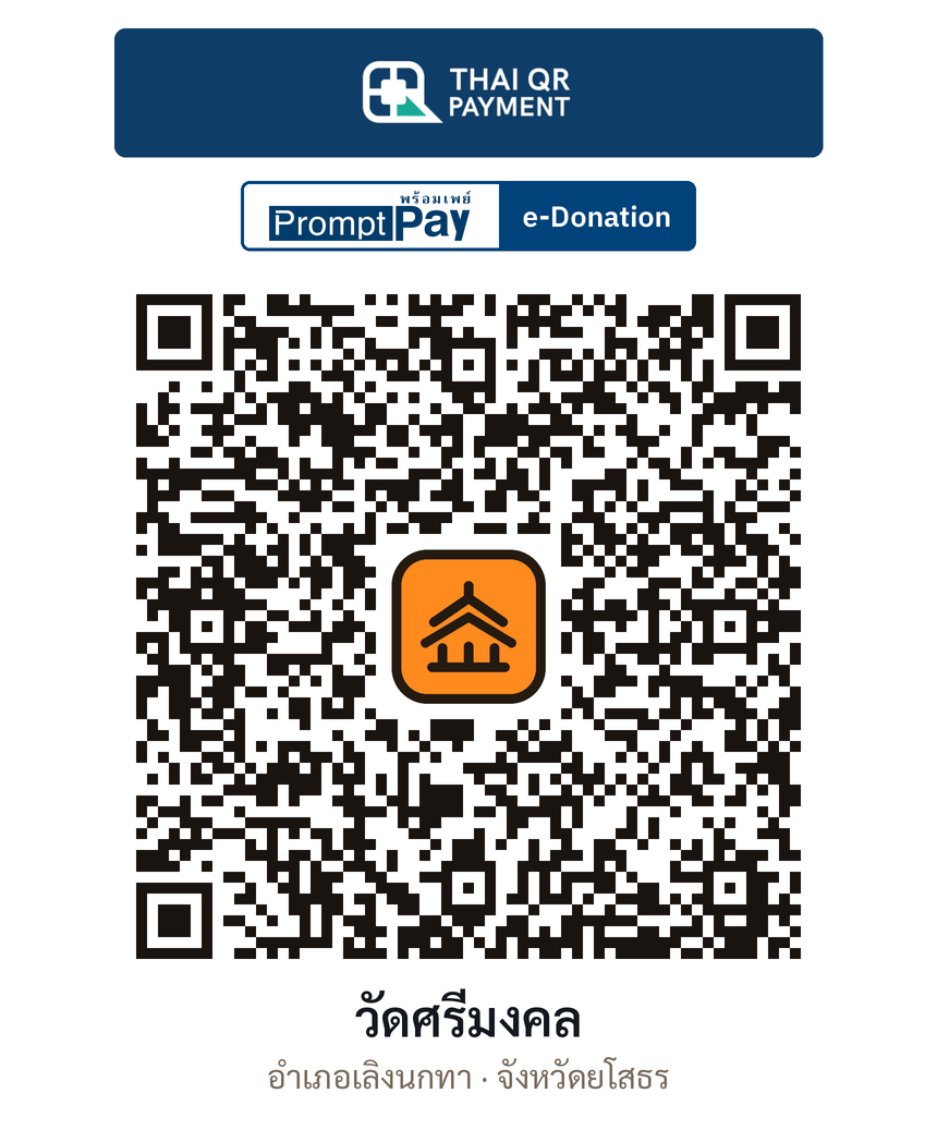 QR e-Donation วัดศรีมงคล จ.ยโสธร (ตรวจสอบแล้ว)