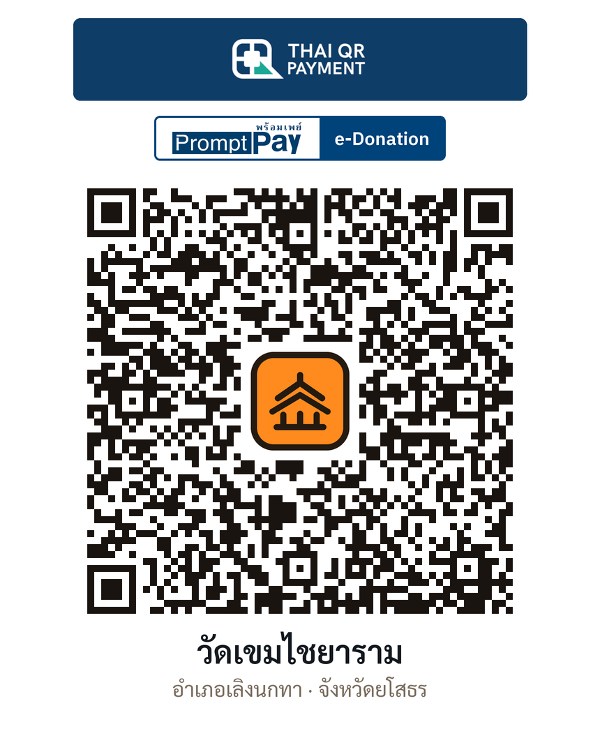 QR e-Donation วัดเขมไชยาราม จ.ยโสธร (ตรวจสอบแล้ว)