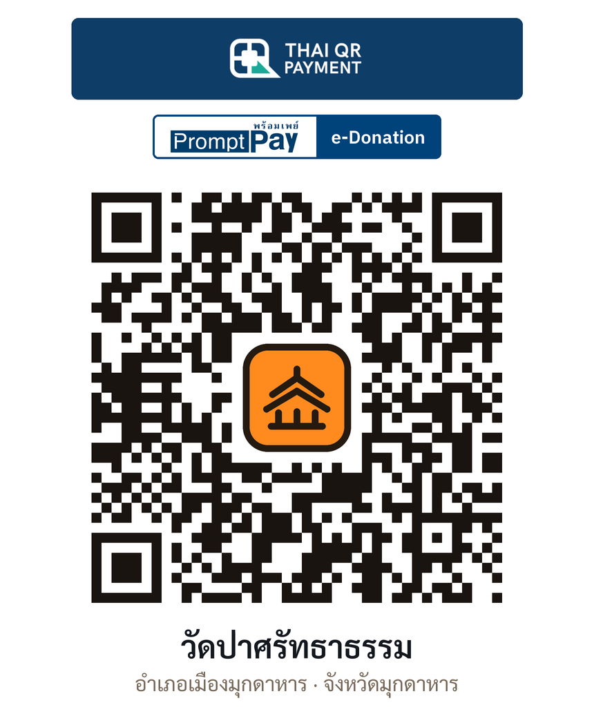 QR e-Donation วัดป่าศรัทธาธรรม จ.มุกดาหาร (ตรวจสอบแล้ว)
