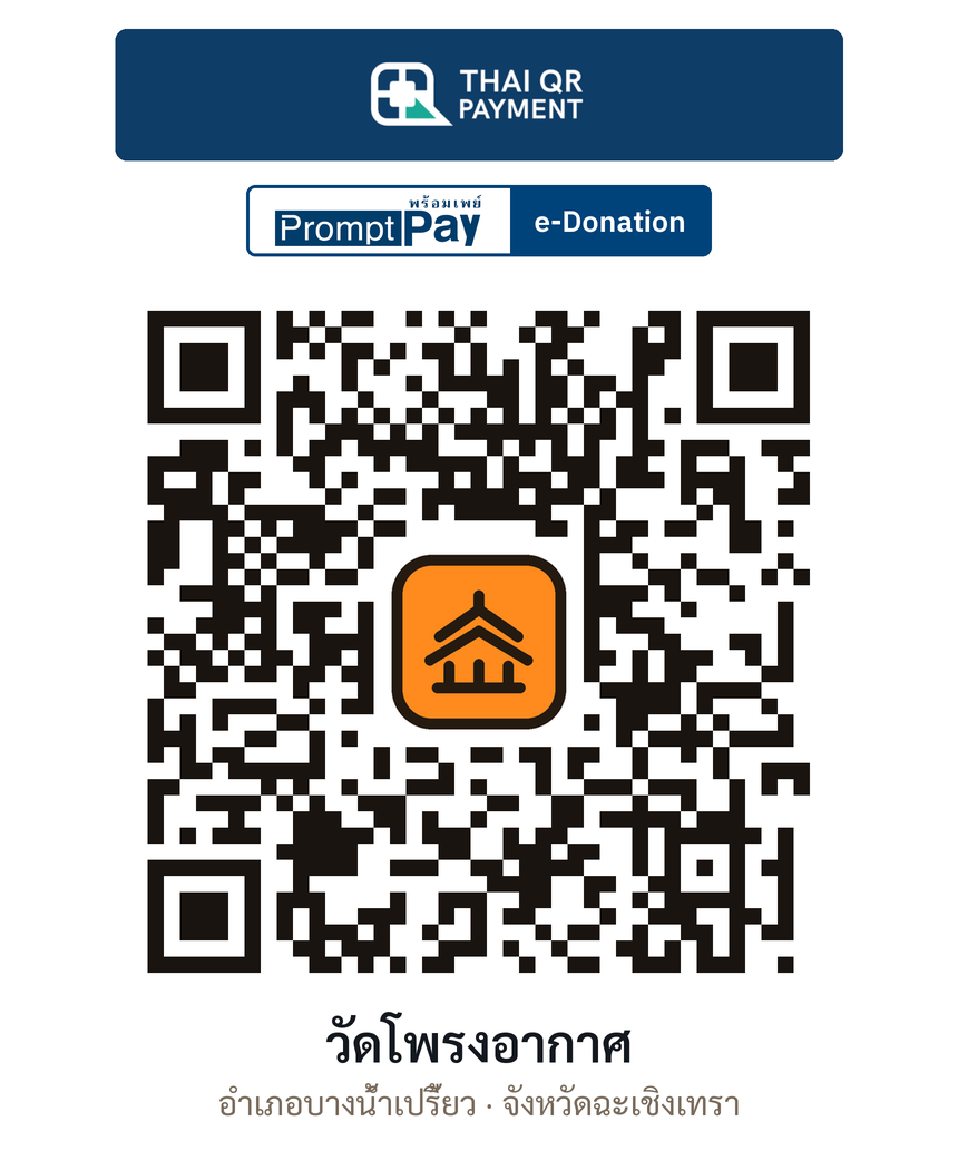 QR e-Donation วัดโพรงอากาศ จ.ฉะเชิงเทรา (ตรวจสอบแล้ว)