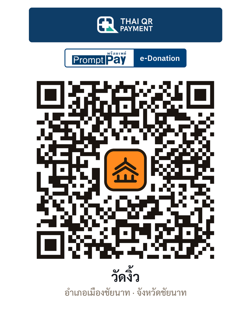 QR e-Donation วัดงิ้ว จ.ชัยนาท (ตรวจสอบแล้ว)
