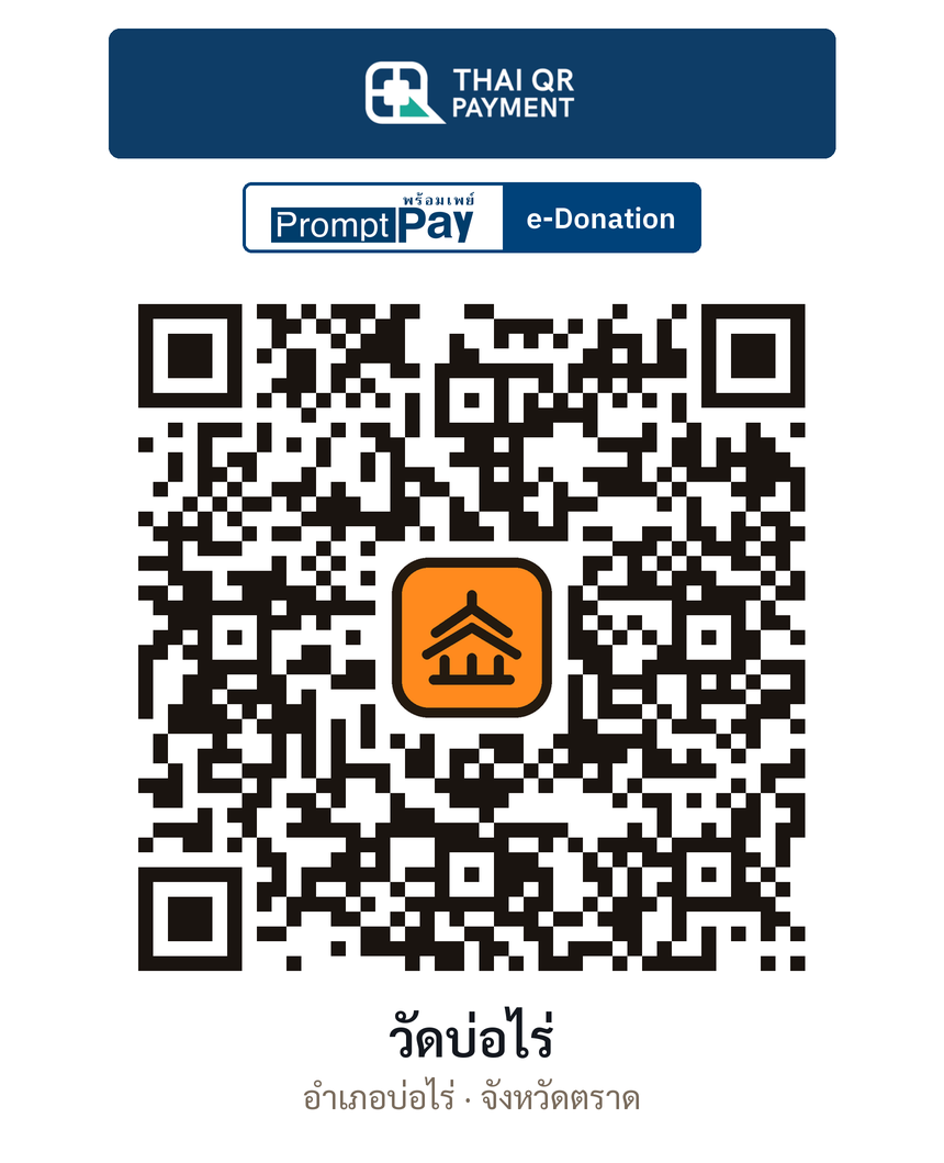 QR e-Donation วัดบ่อไร่ จ.ตราด (ตรวจสอบแล้ว)