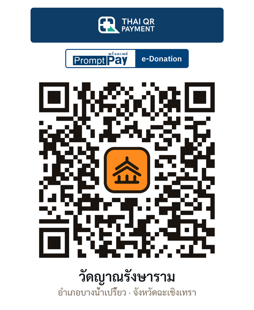 QR e-Donation วัดญาณรังษาราม จ.ฉะเชิงเทรา (ตรวจสอบแล้ว)
