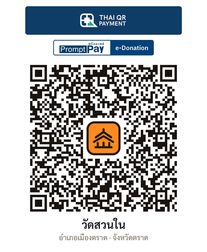 QR e-Donation วัดสวนใน จ.ตราด (ตรวจสอบแล้ว)