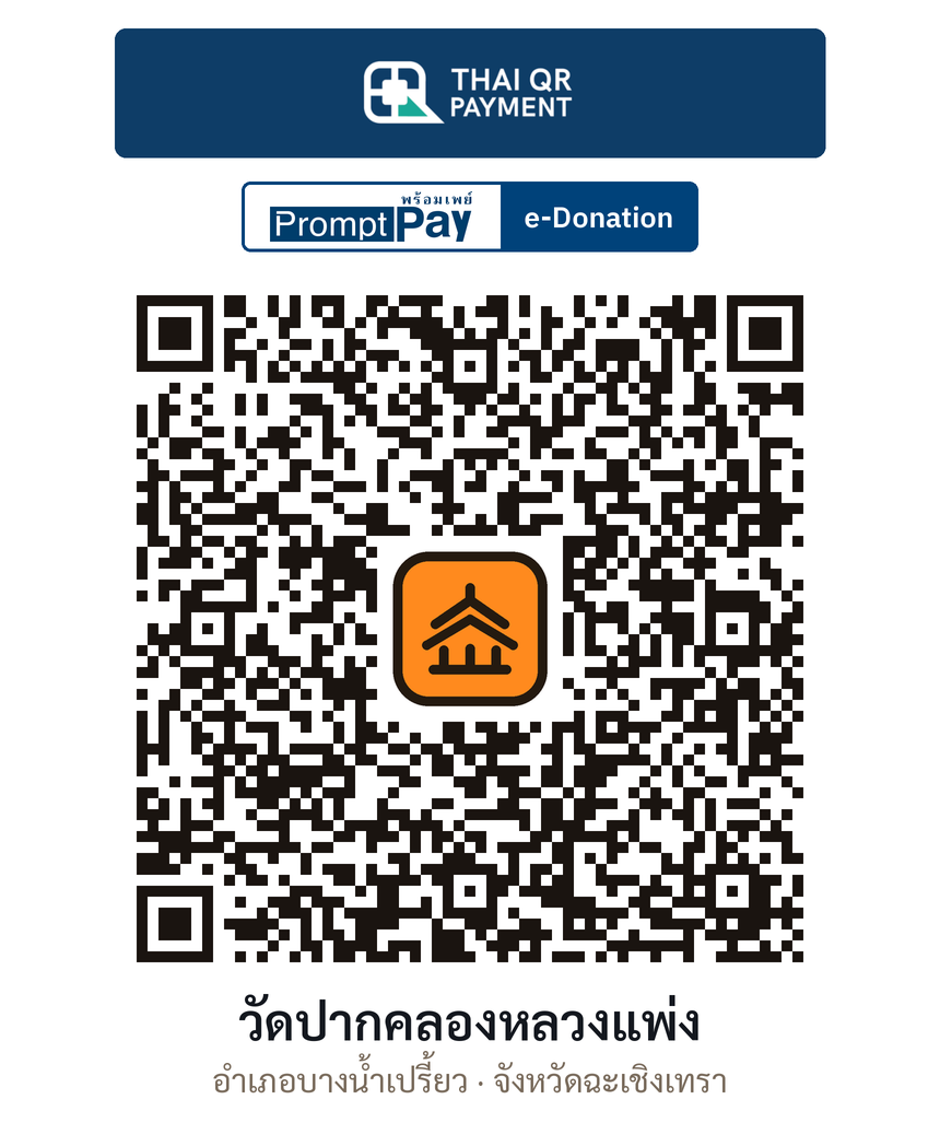 QR e-Donation วัดปากคลองหลวงแพ่ง จ.ฉะเชิงเทรา (ตรวจสอบแล้ว)