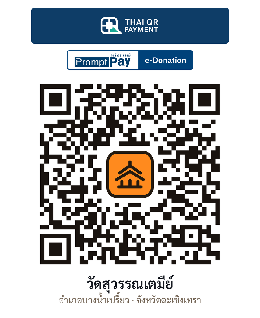 QR e-Donation วัดสุวรรณเตมีย์ จ.ฉะเชิงเทรา (ตรวจสอบแล้ว)