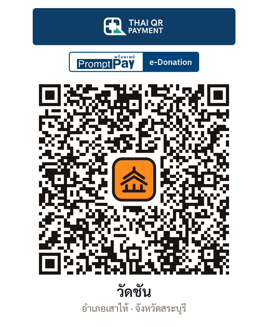 QR e-Donation วัดชัน จ.สระบุรี (ตรวจสอบแล้ว)