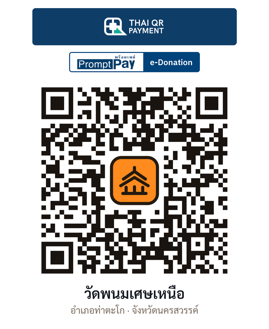 QR e-Donation วัดพนมเศษเหนือ จ.นครสวรรค์ (ตรวจสอบแล้ว)