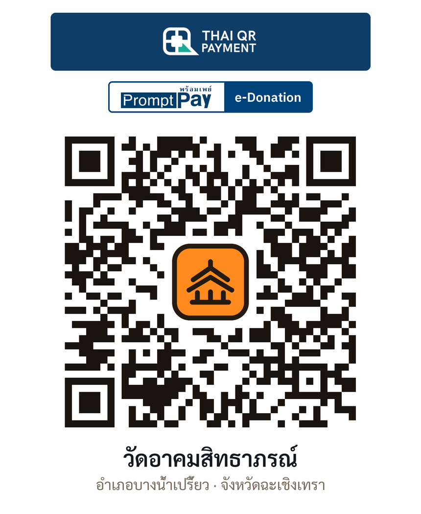 QR e-Donation วัดอาคมสิทธาภรณ์ จ.ฉะเชิงเทรา (ตรวจสอบแล้ว)