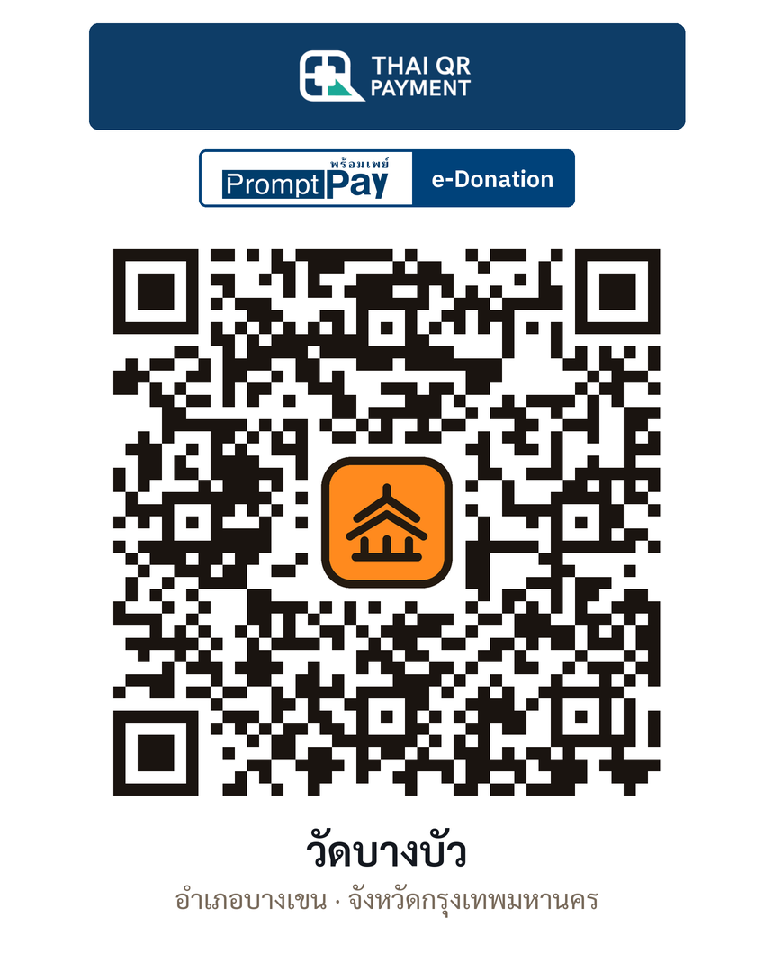 QR e-Donation วัดบางบัว จ.กรุงเทพมหานคร (ตรวจสอบแล้ว)