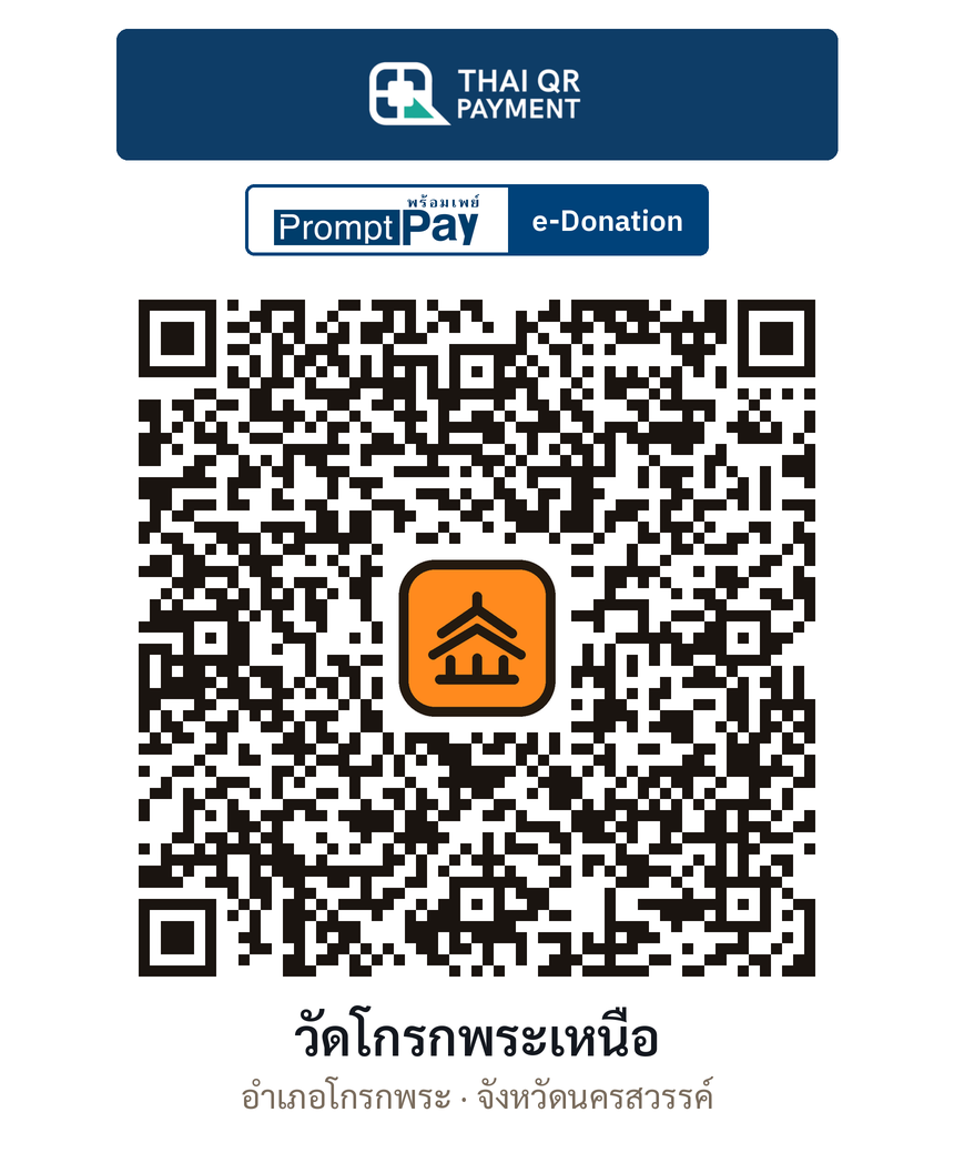 QR e-Donation วัดโกรกพระเหนือ จ.นครสวรรค์ (ตรวจสอบแล้ว)
