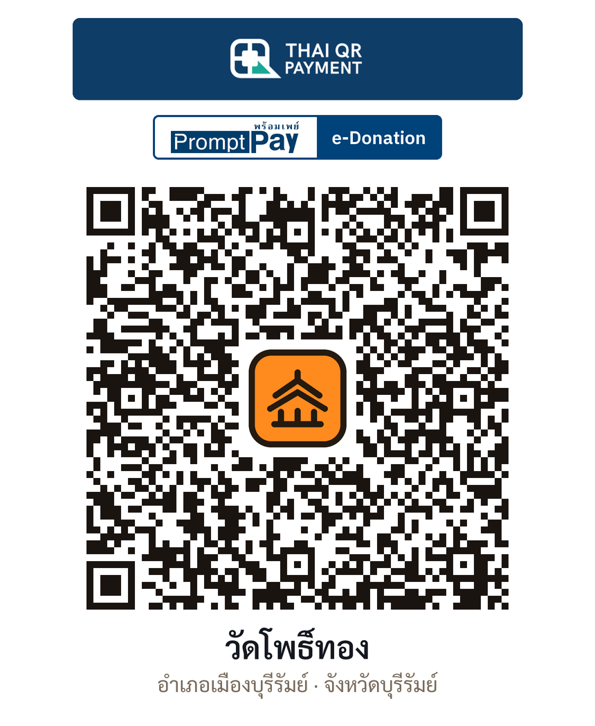 QR e-Donation วัดโพธิ์ทอง จ.บุรีรัมย์ (ตรวจสอบแล้ว)