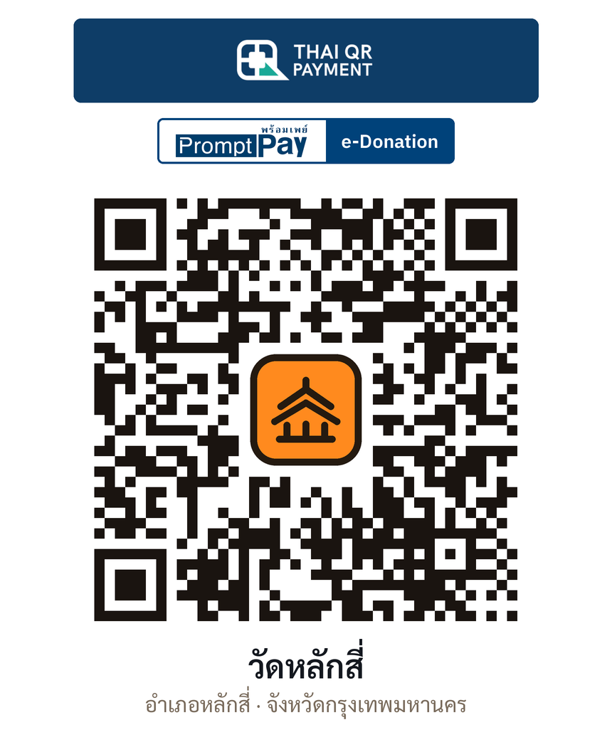 QR e-Donation วัดหลักสี่ จ.กรุงเทพมหานคร (ตรวจสอบแล้ว)