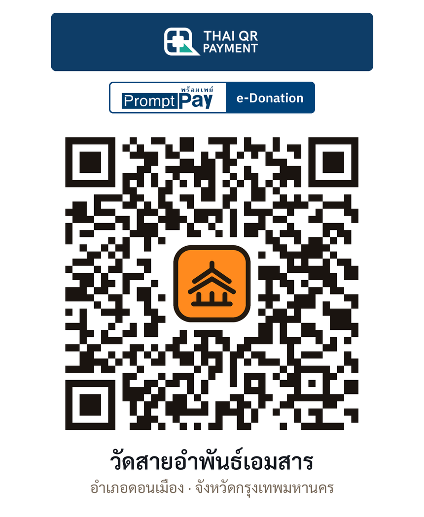 QR e-Donation วัดสายอำพันธ์เอมสาร จ.กรุงเทพมหานคร (ตรวจสอบแล้ว)