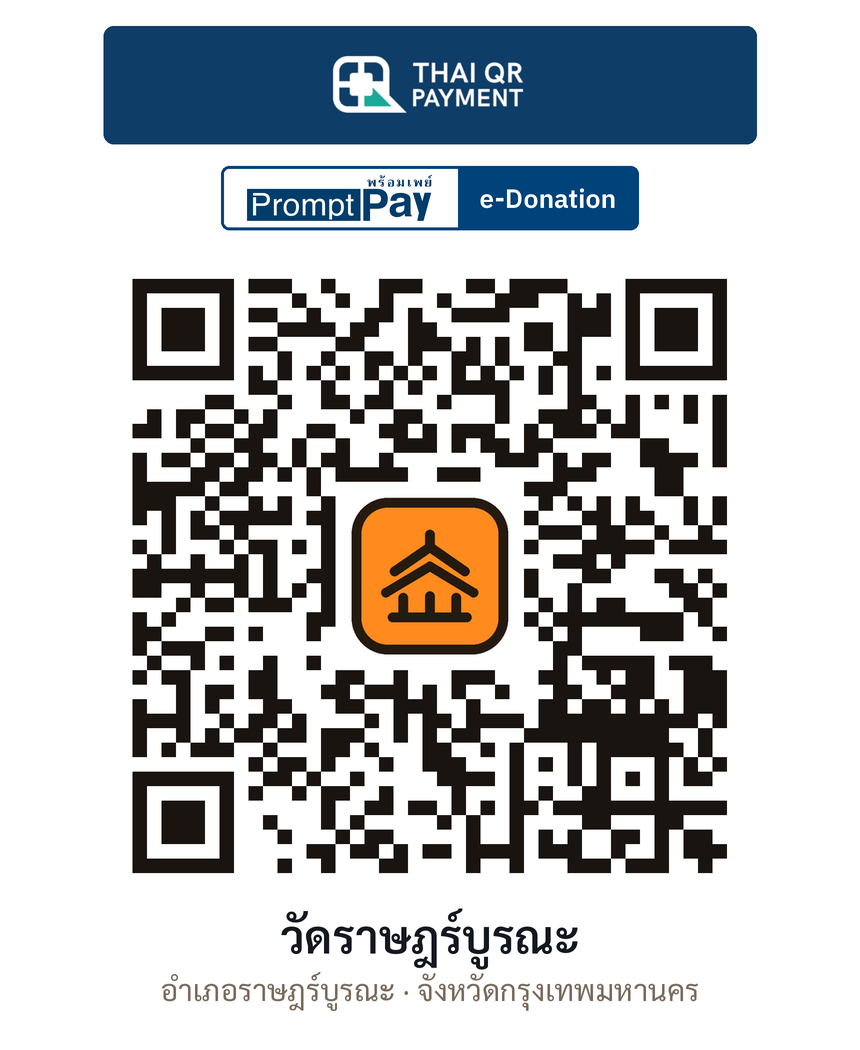 QR e-Donation วัดราษฎร์บูรณะ จ.กรุงเทพมหานคร (ตรวจสอบแล้ว)