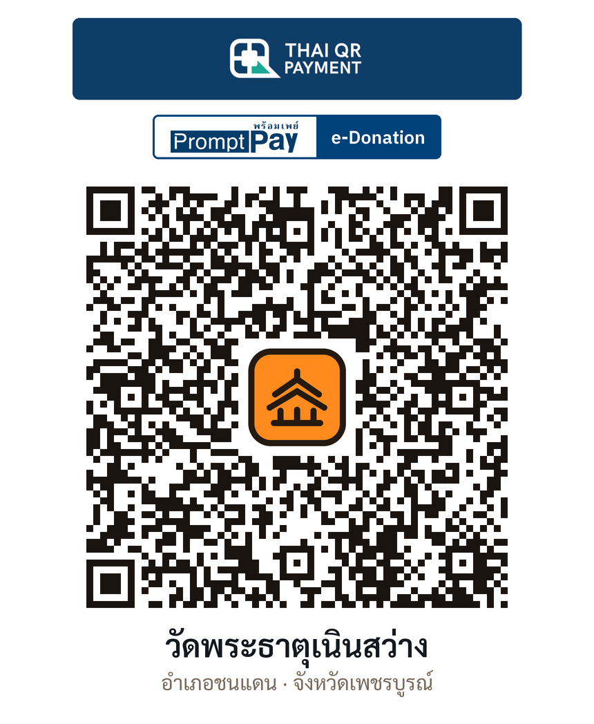 QR e-Donation วัดพระธาตุเนินสว่าง จ.เพชรบูรณ์ (ตรวจสอบแล้ว)
