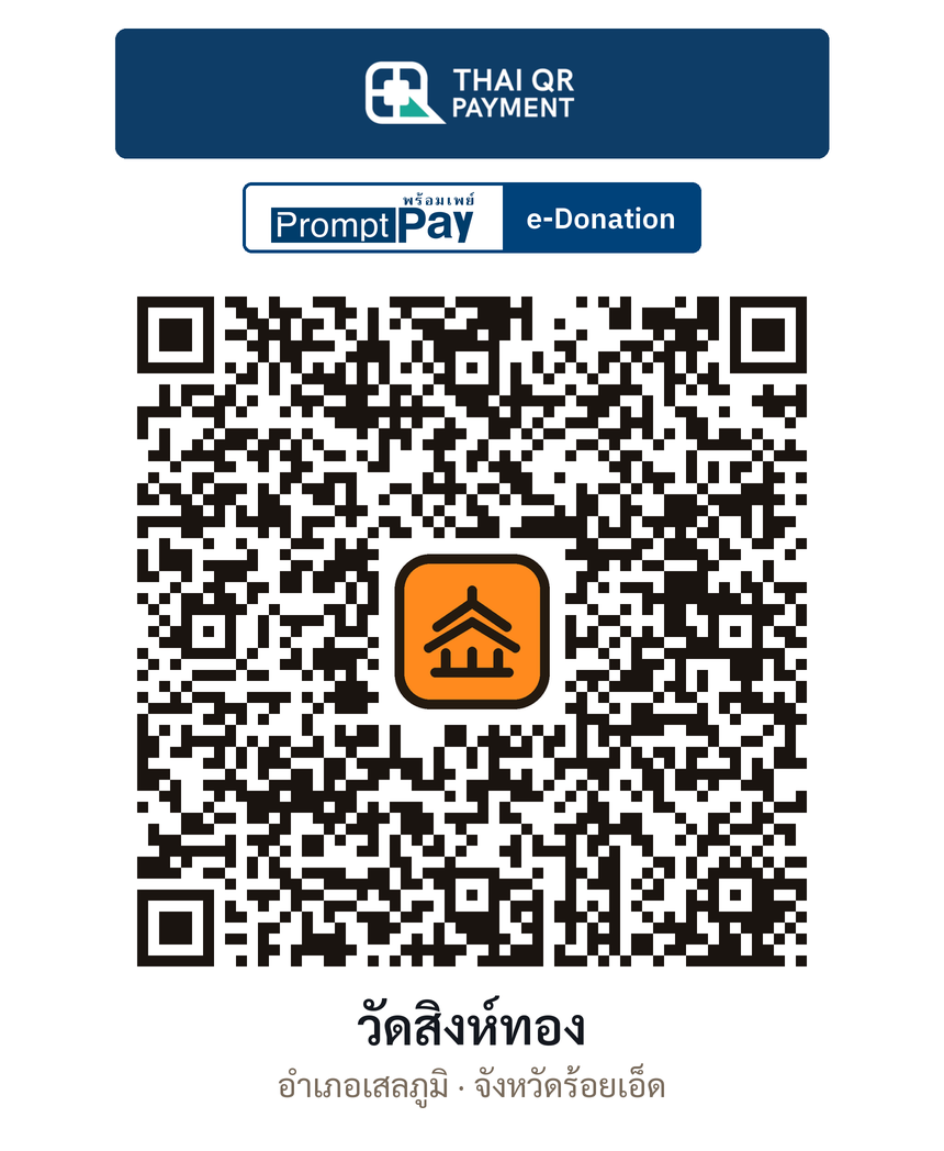 QR e-Donation วัดสิงห์ทอง จ.ร้อยเอ็ด (ตรวจสอบแล้ว)