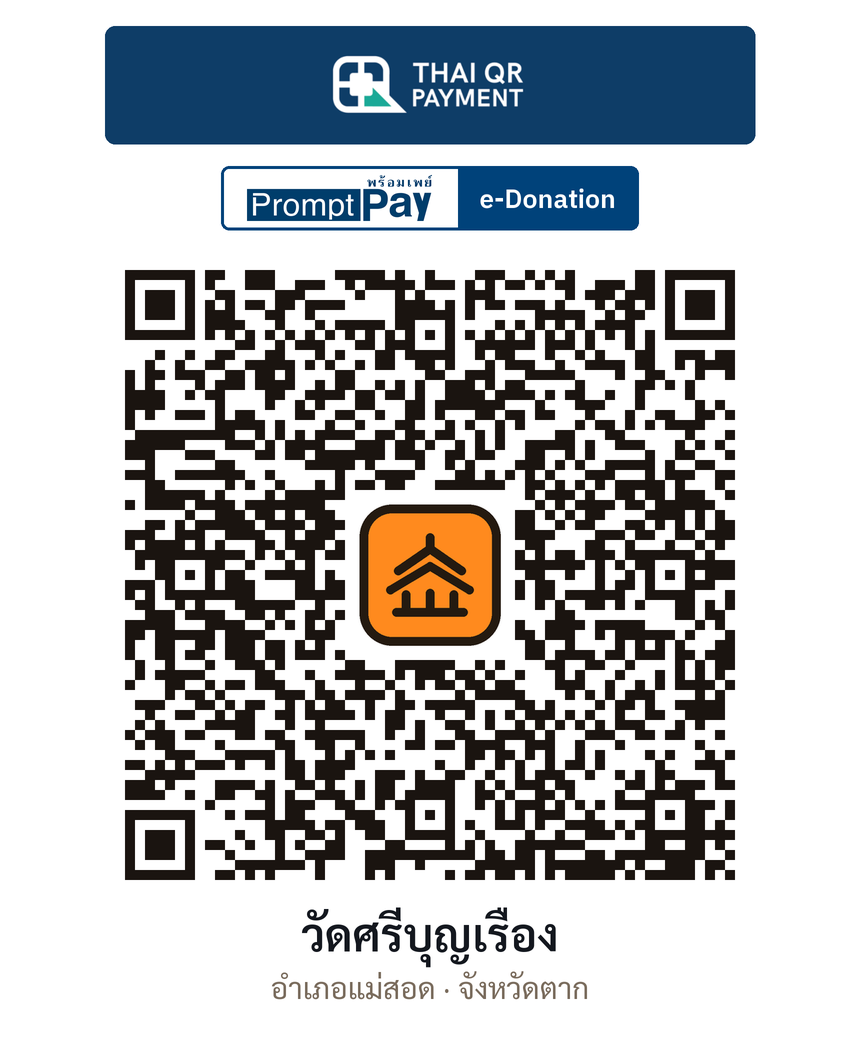 QR e-Donation วัดศรีบุญเรือง จ.ตาก (ตรวจสอบแล้ว)