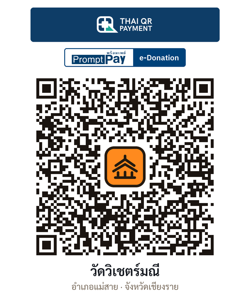 QR e-Donation วัดวิเชตร์มณี จ.เชียงราย (ตรวจสอบแล้ว)
