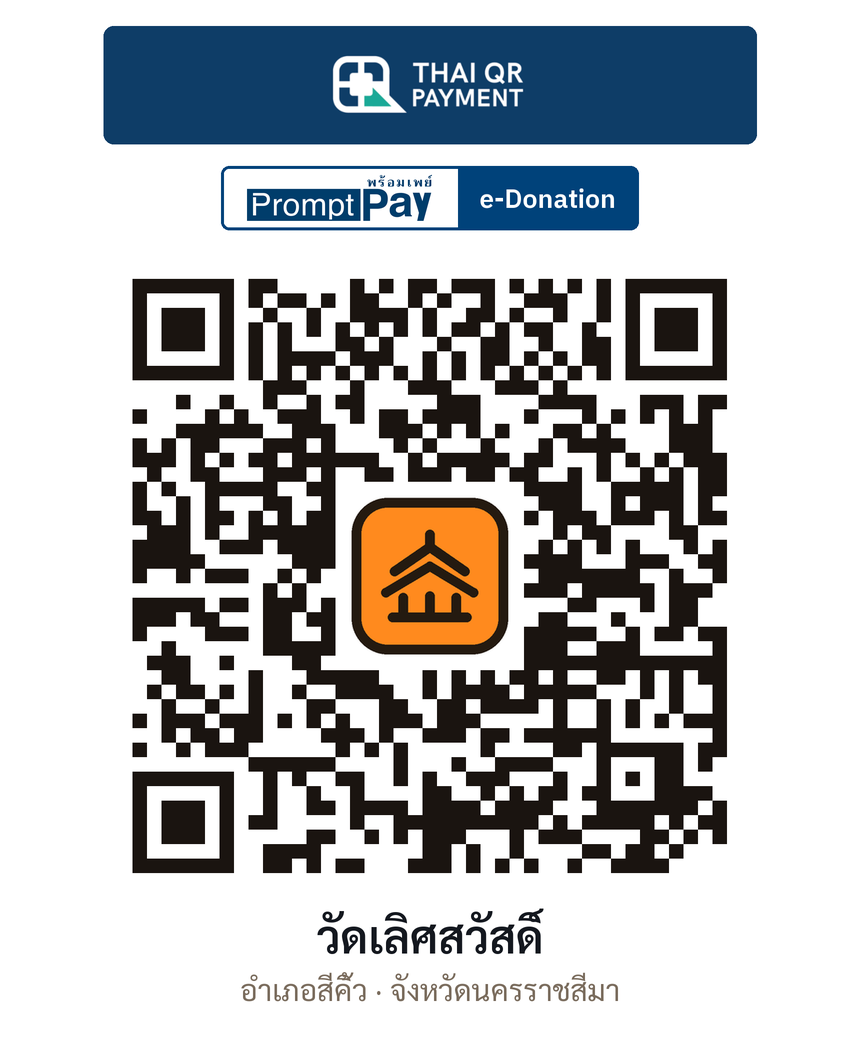 QR e-Donation วัดเลิศสวัสดิ์ จ.นครราชสีมา (ตรวจสอบแล้ว)