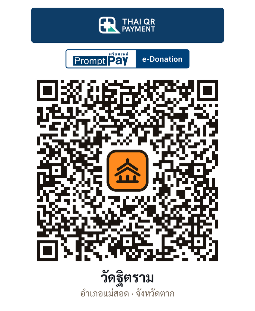 QR e-Donation วัดฐิตราม จ.ตาก (ตรวจสอบแล้ว)